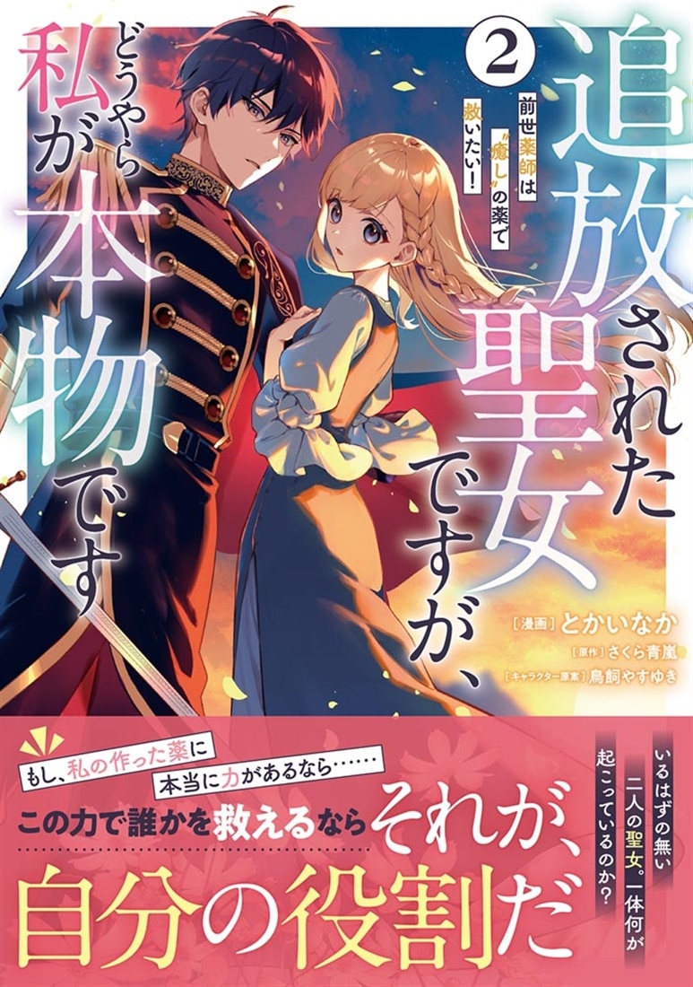 追放された聖女ですが、どうやら私が本物です 2 前世薬師は“癒し”の薬で救いたい！