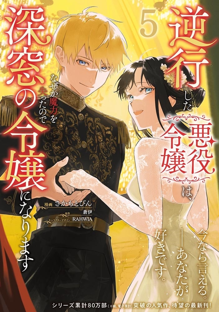 逆行した悪役令嬢は、なぜか魔力を失ったので深窓の令嬢になります5