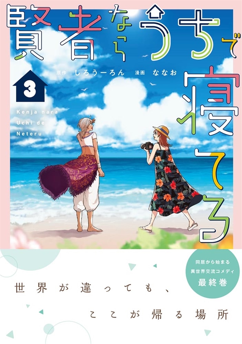 賢者ならうちで寝てる3