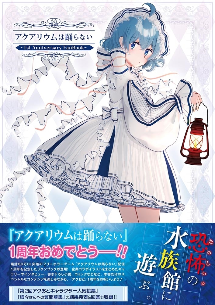 アクアリウムは踊らない  ～1st Anniversary FanBook～