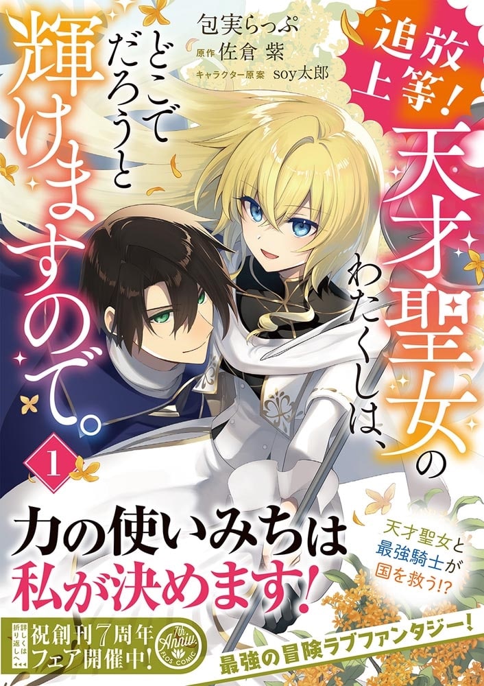 追放上等！ 天才聖女のわたくしは、どこでだろうと輝けますので。(1)
