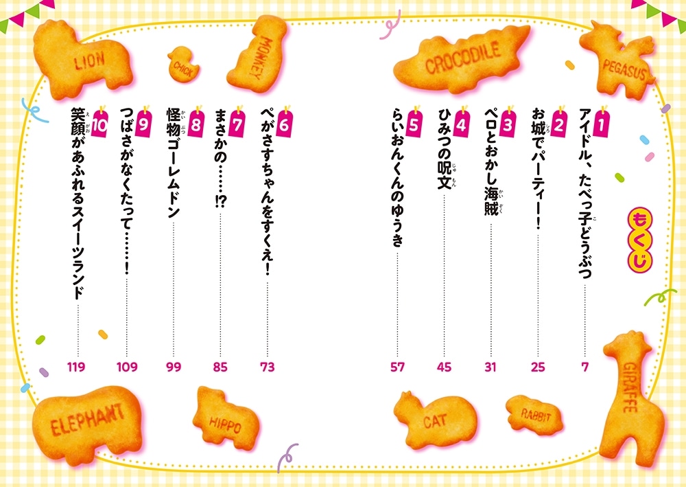 たべっ子どうぶつ THE MOVIE ストーリーブック