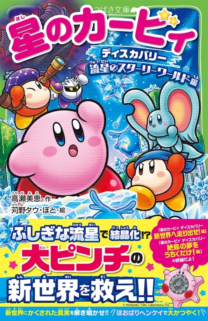 星のカービィ ディスカバリー 流星のスターリーワールド編