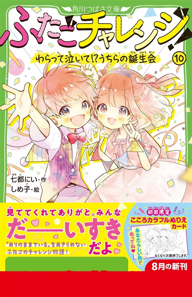 ふたごチャレンジ！10 わらって泣いて！？うちらの誕生会