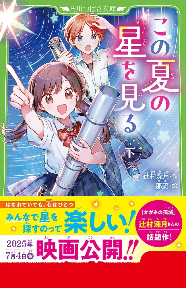 この夏の星を見る（下）