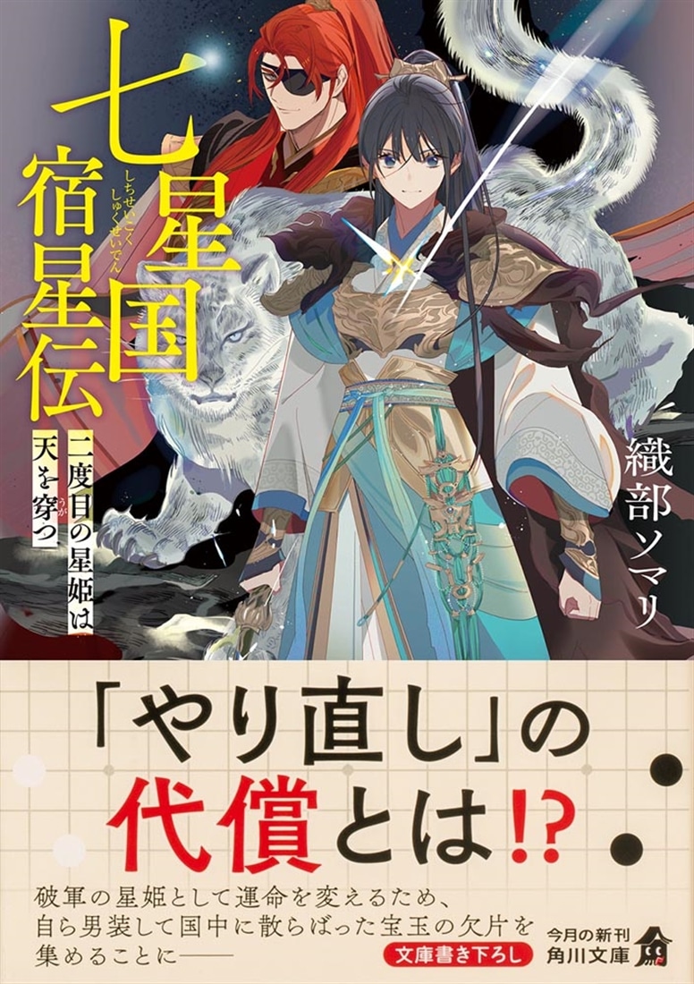七星国宿星伝 二度目の星姫は天を穿つ
