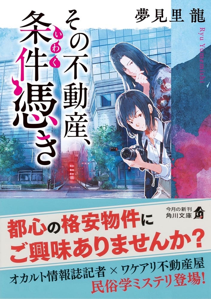 その不動産、条件憑き