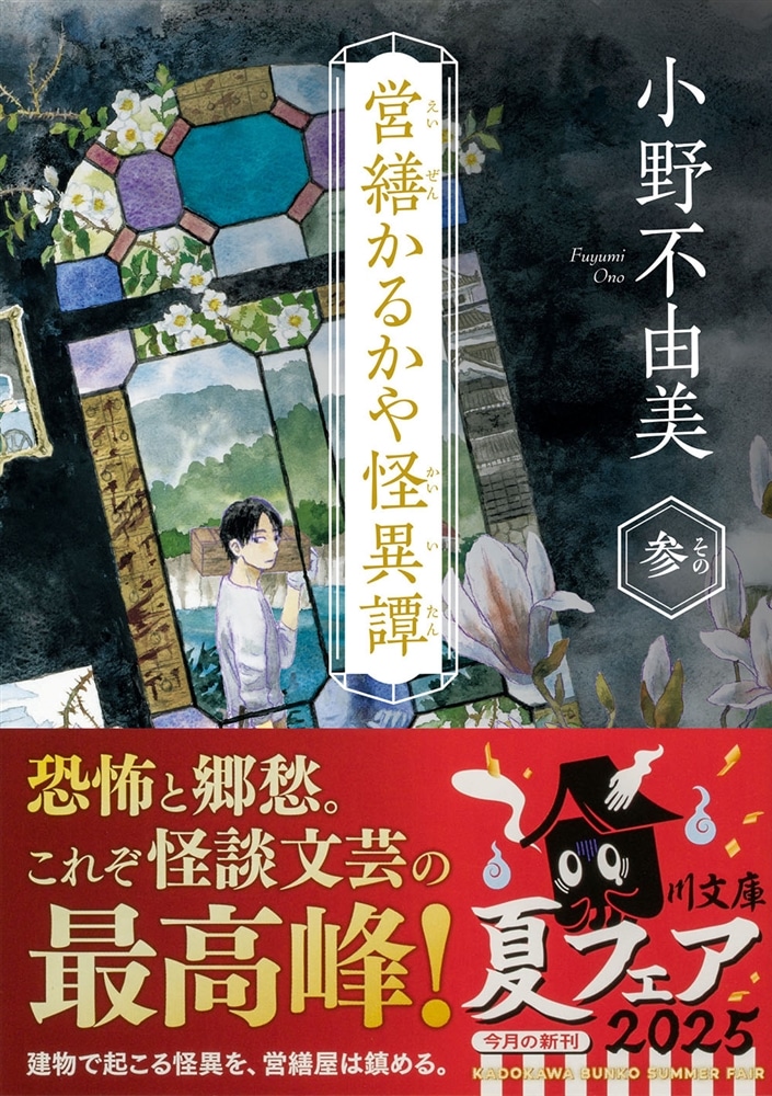 営繕かるかや怪異譚　その参