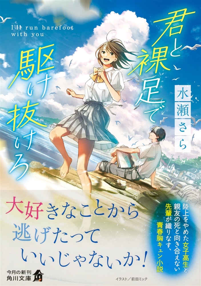 君と裸足で駆け抜けろ