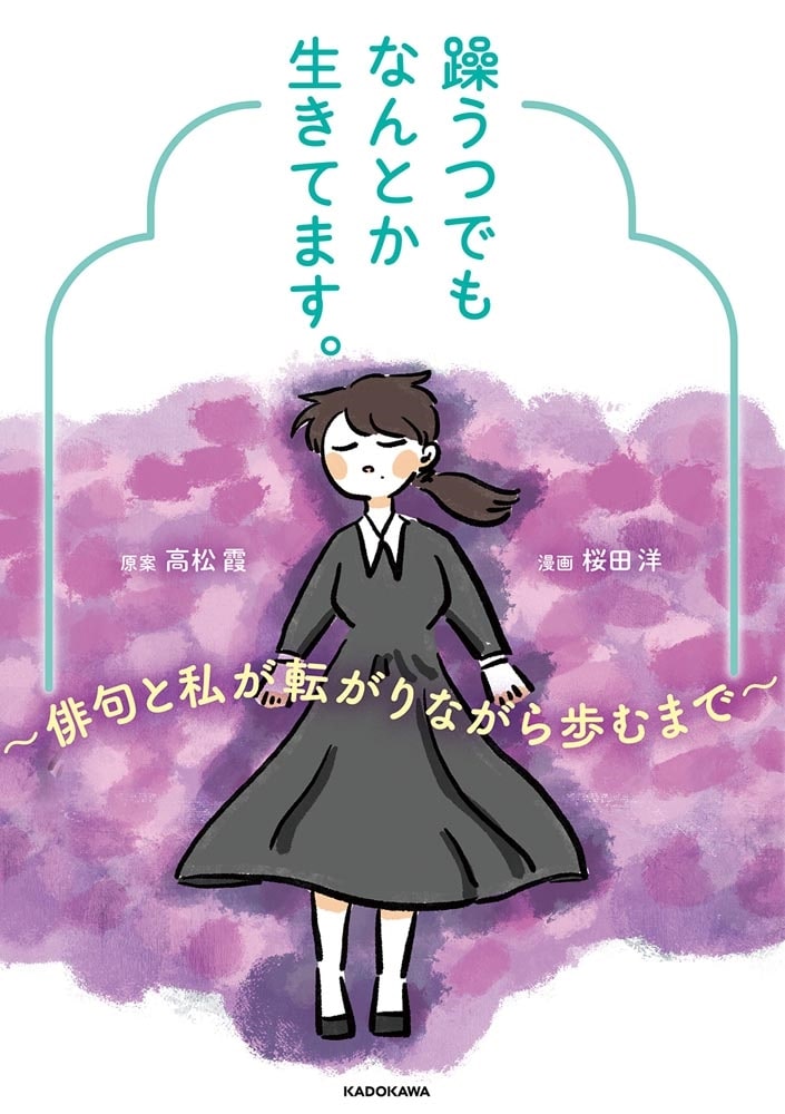 躁うつでもなんとか生きてます。 ～俳句と私が転がりながら歩むまで～