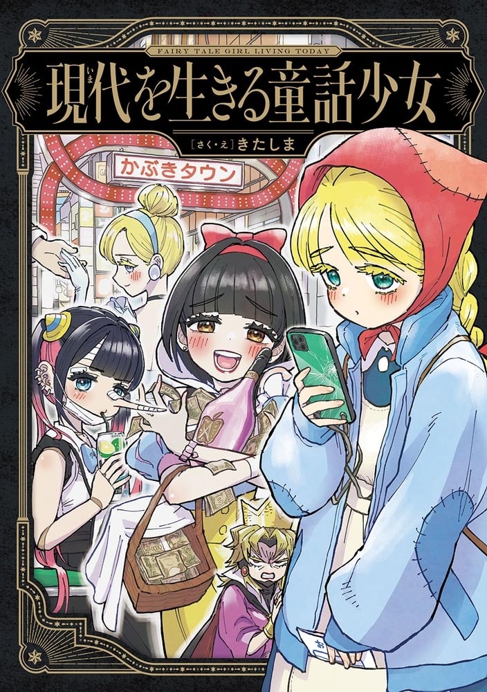 現代を生きる童話少女