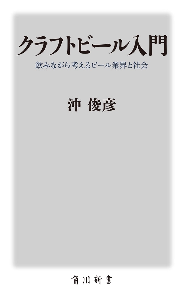 クラフトビール入門 飲みながら考えるビール業界と社会