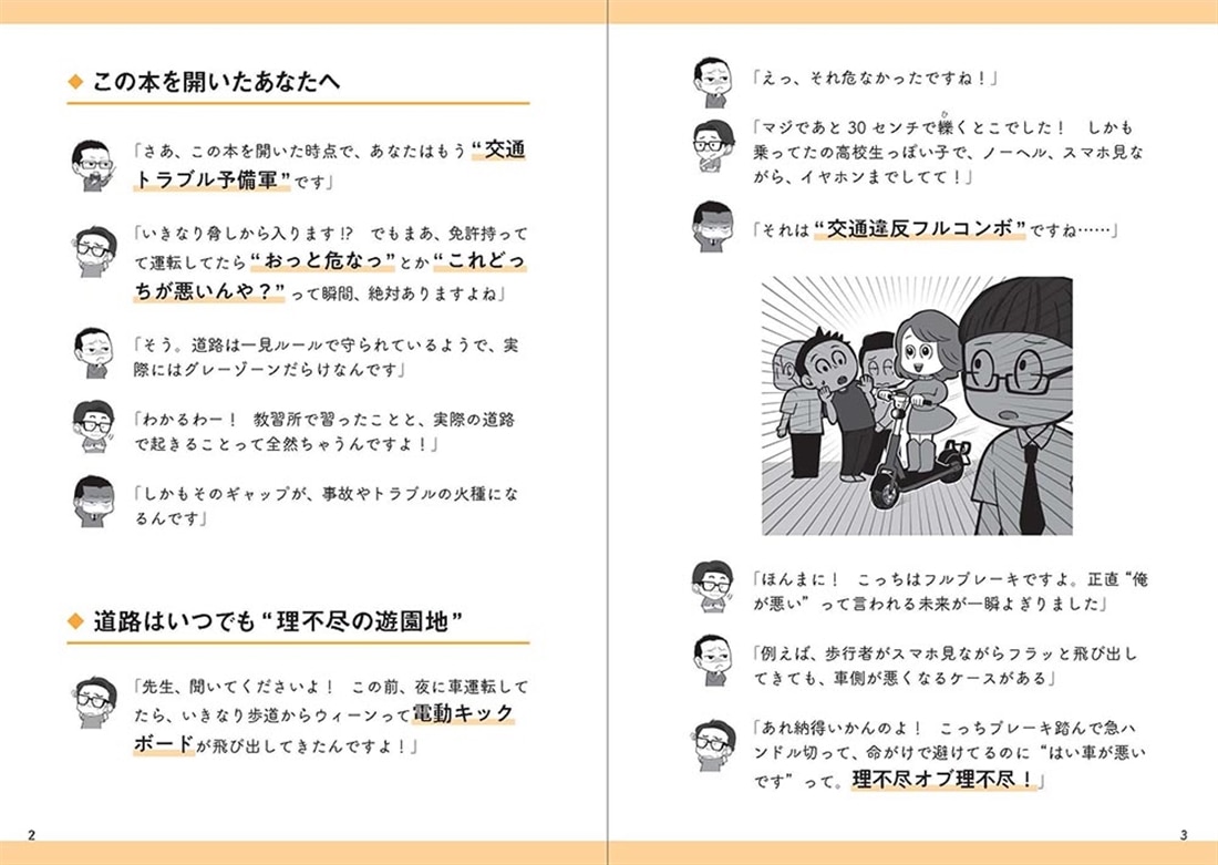 交通トラブル六法 「知らなかった」では済まされない道路の新常識
