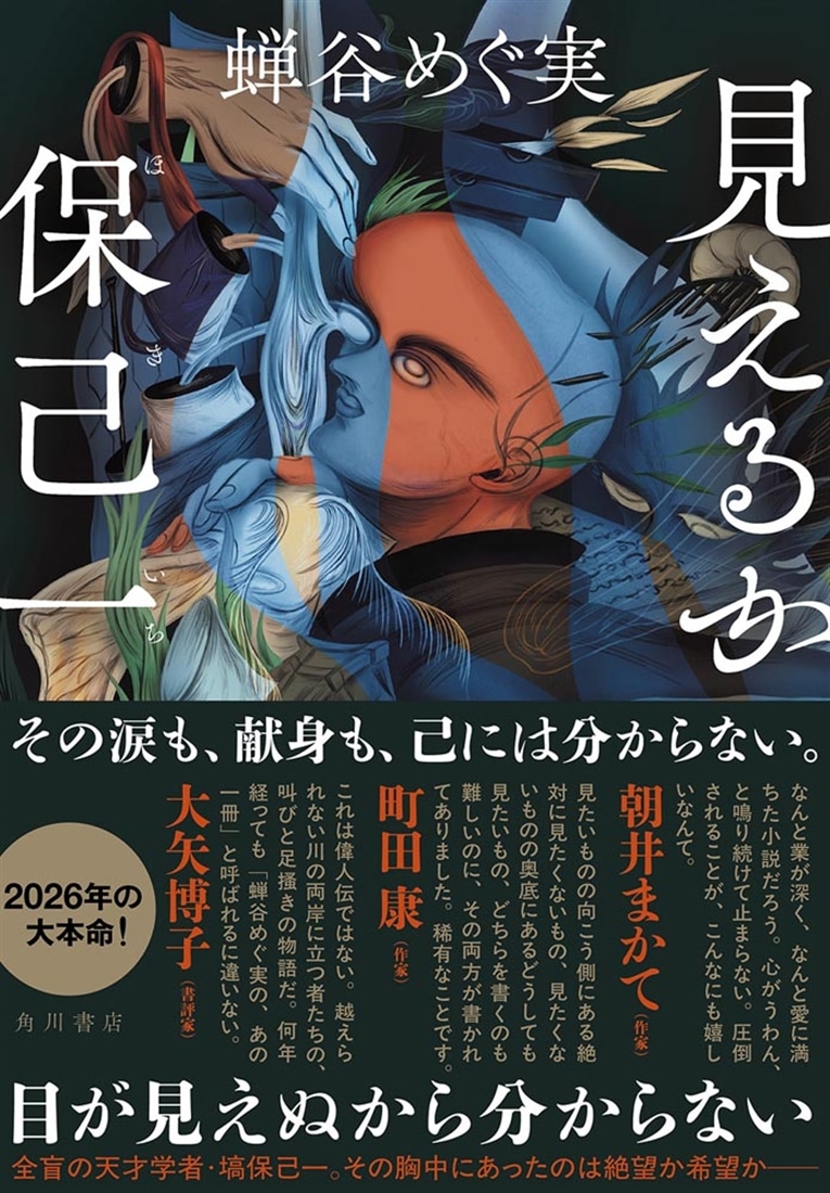 見えるか保己一