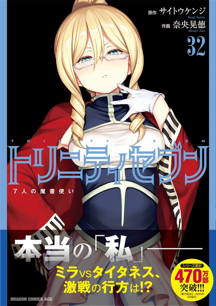 トリニティセブン　７人の魔書使い　32