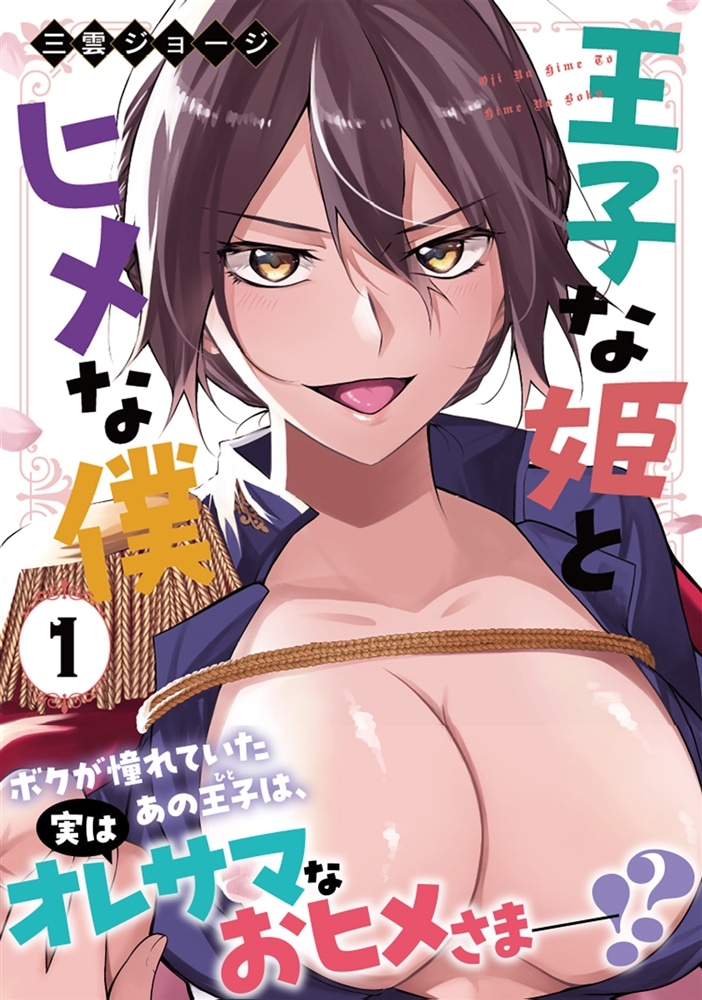 王子な姫とヒメな僕　1