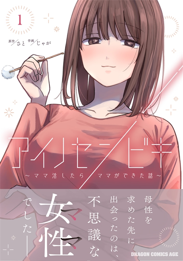 アイノセンビキ ～ママ活したらママができた話～　1
