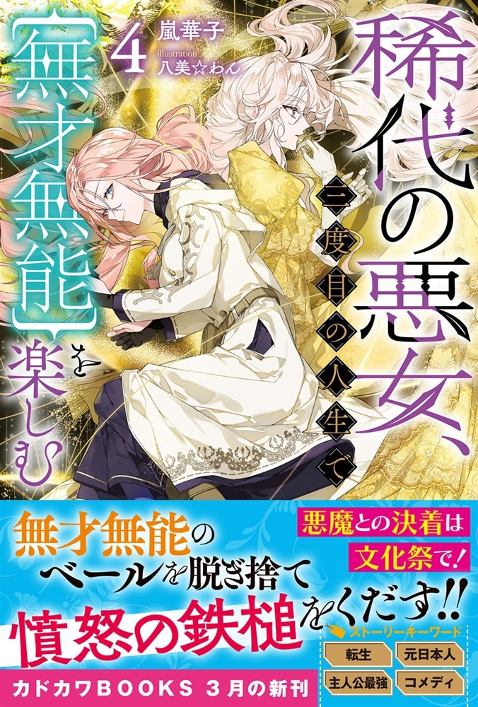 稀代の悪女、三度目の人生で【無才無能】を楽しむ４