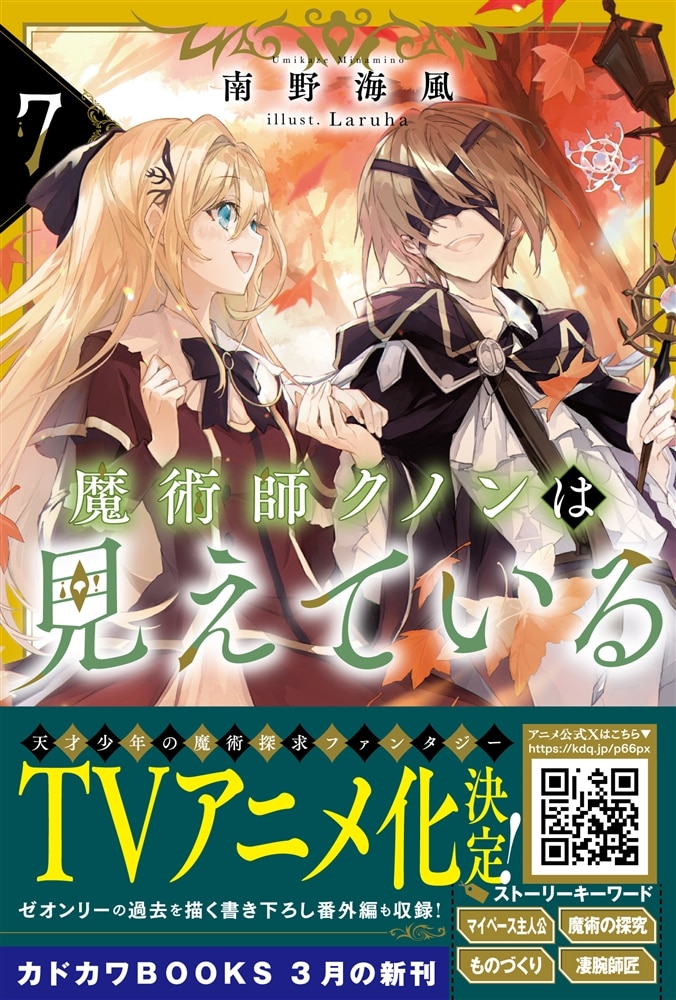 魔術師クノンは見えている ７