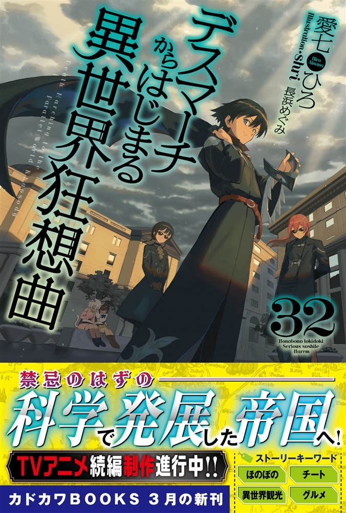 デスマーチからはじまる異世界狂想曲　32