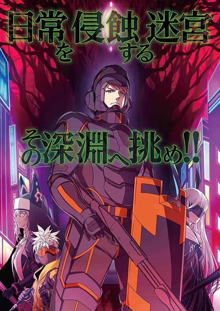 東京ダンジョン Delve Strike