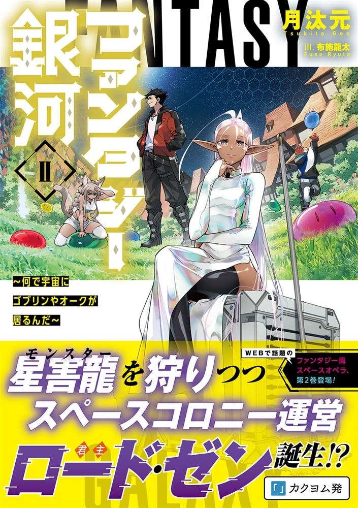 ファンタジー銀河 ～何で宇宙にゴブリンやオークが居るんだ～II