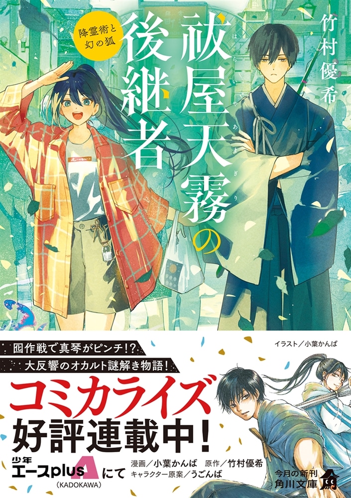 祓屋天霧の後継者 降霊術と幻の狐