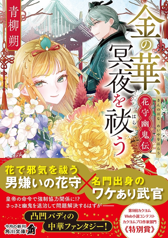 金の華、冥夜を祓う 花守幽鬼伝