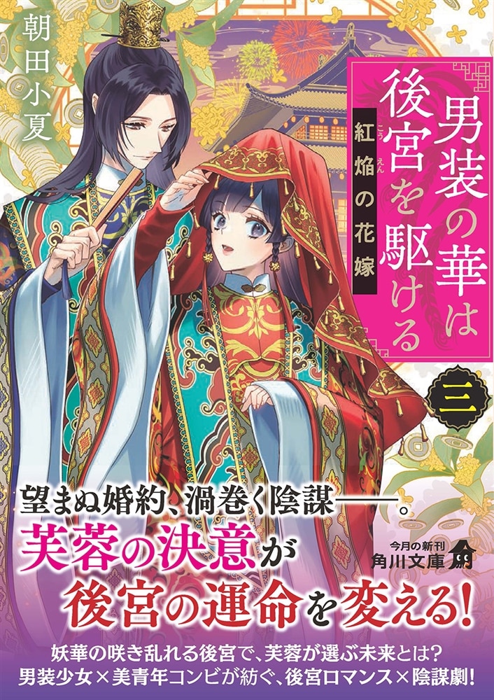 男装の華は後宮を駆ける 三 紅焔の花嫁