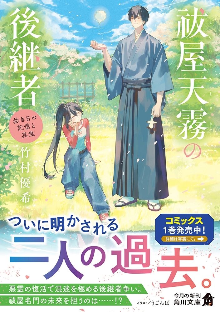 祓屋天霧の後継者 幼き日の記憶と真実