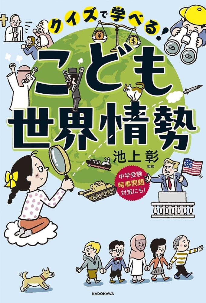 クイズで学べる！ こども世界情勢