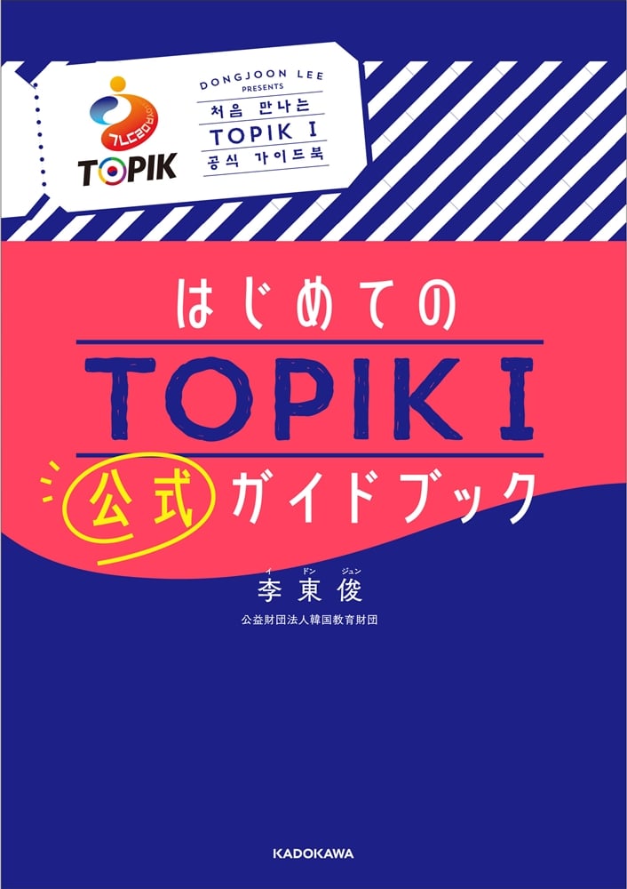 はじめてのTOPIK Ｉ　公式ガイドブック