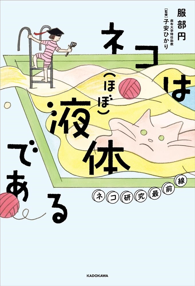 ネコは（ほぼ）液体である ネコ研究最前線