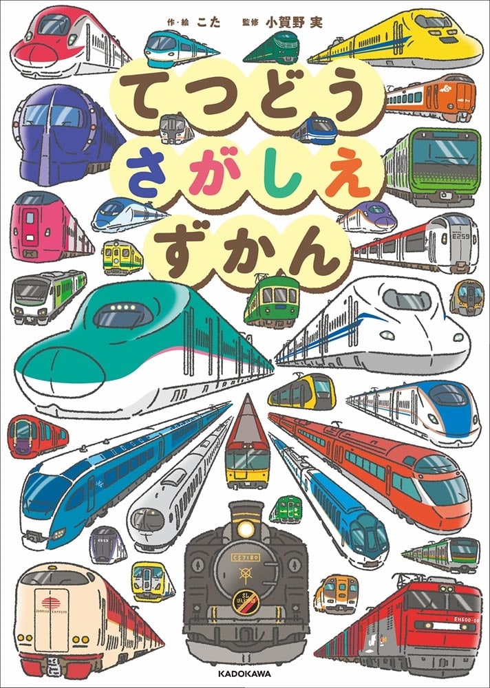 てつどうさがしえずかん