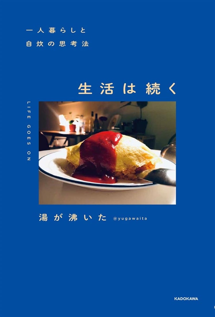 一人暮らしと自炊の思考法 生活は続く