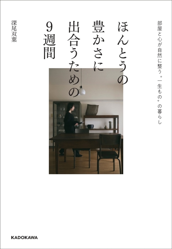 ほんとうの豊かさに出合うための９週間 部屋と心が自然に整う“一生もの”の暮らし