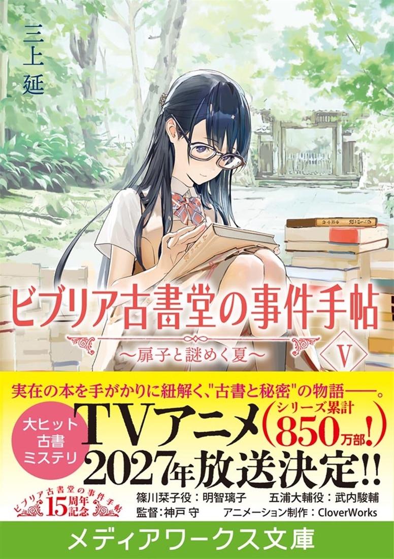 ビブリア古書堂の事件手帖V ～扉子と謎めく夏～