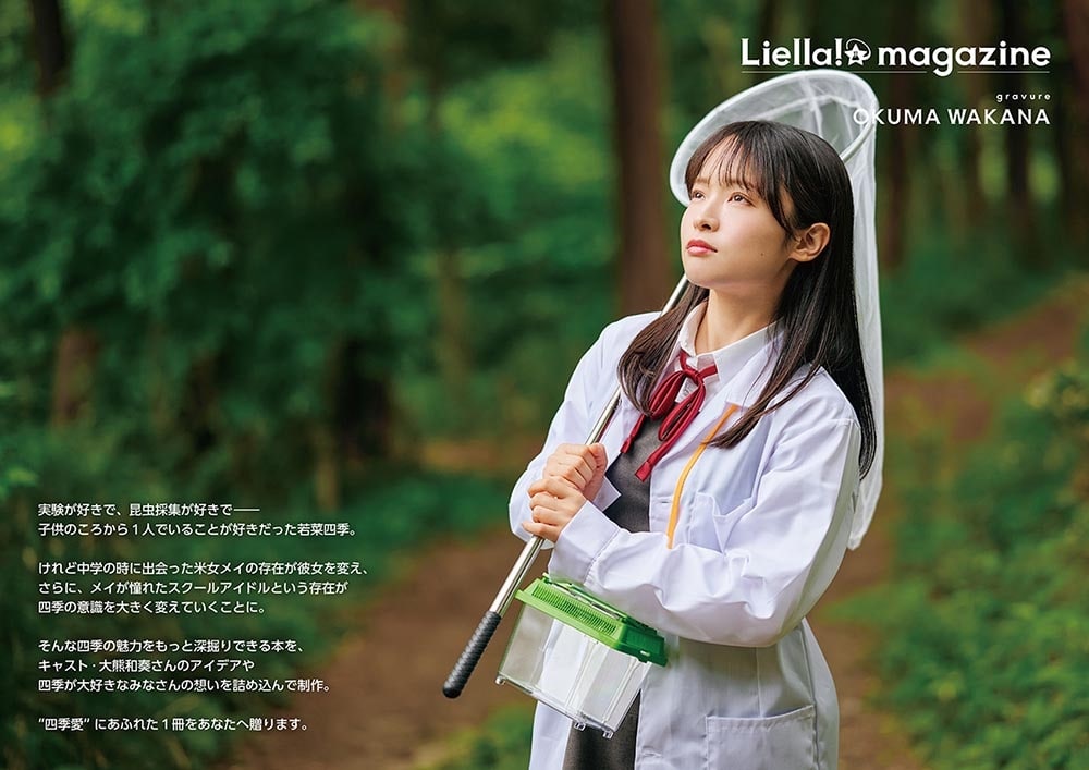 ラブライブ！スーパースター!! Liella! magazine ～若菜四季～