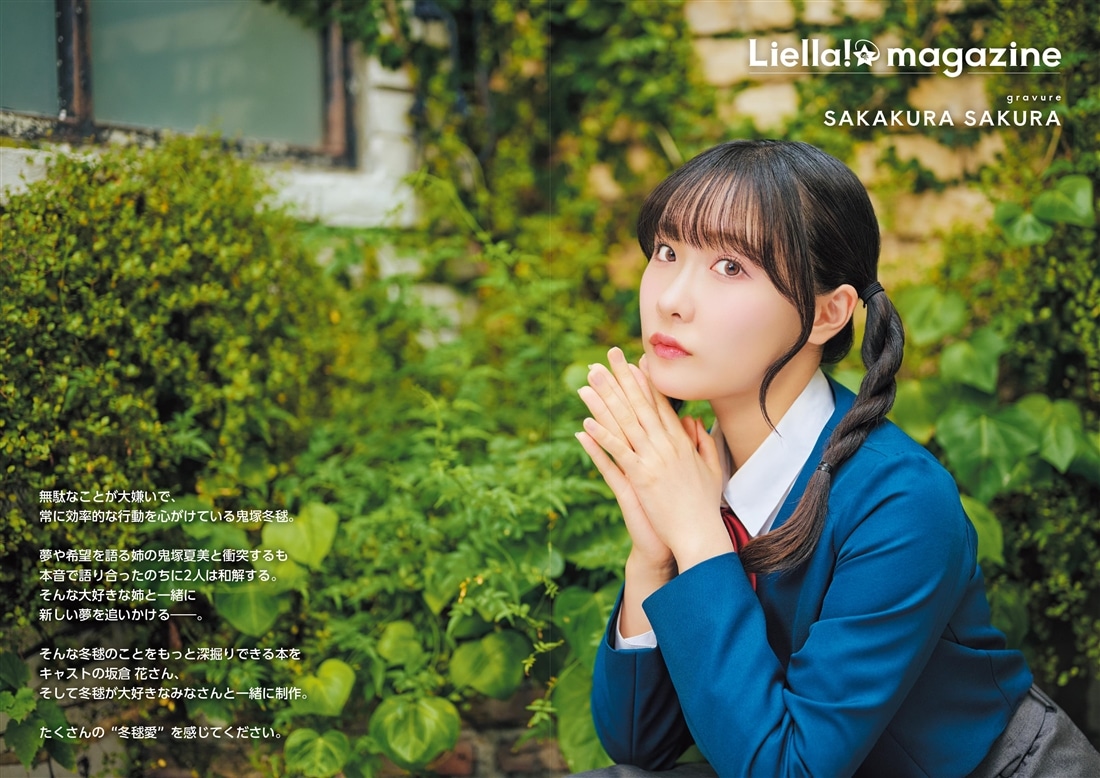 ラブライブ！スーパースター!! Liella! magazine ～鬼塚冬毬～