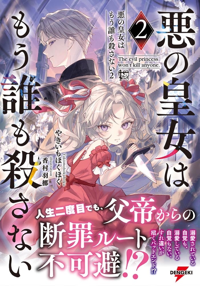 悪の皇女はもう誰も殺さない２