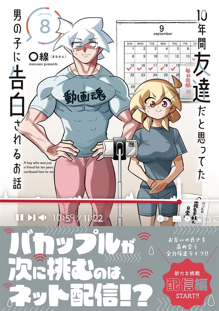 10年間友達だと思ってた男の子に告白されるお話8