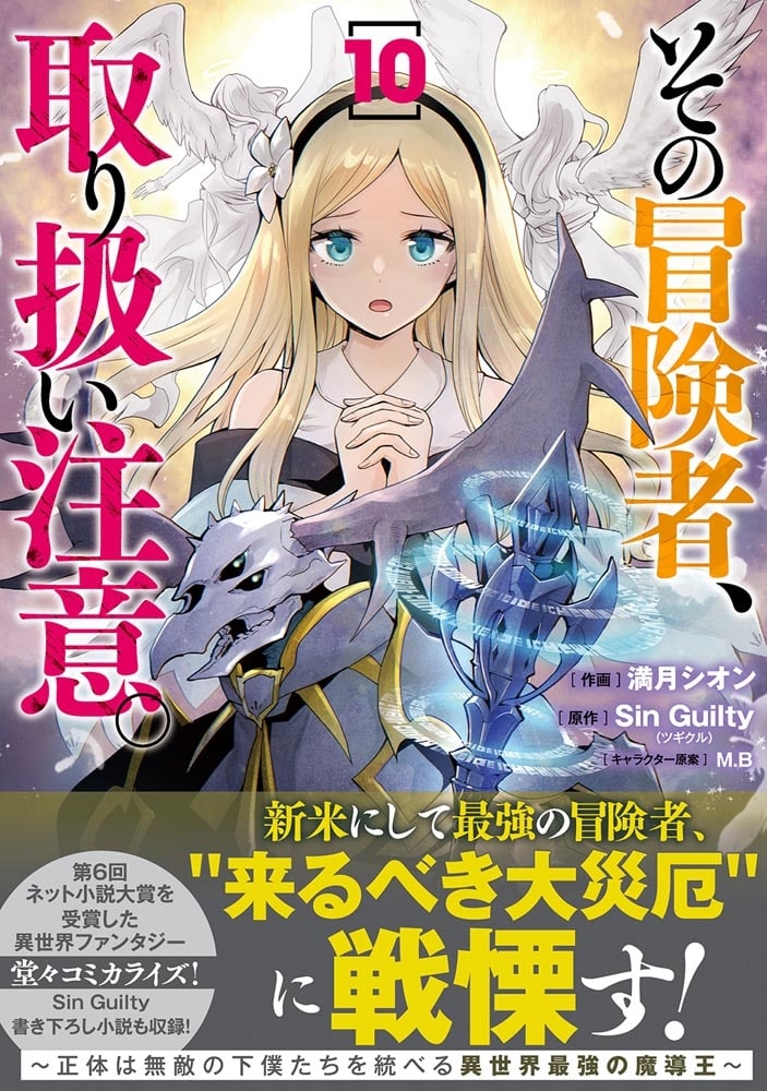 その冒険者、取り扱い注意。 ～正体は無敵の下僕たちを統べる異世界最強の魔導王～（10）