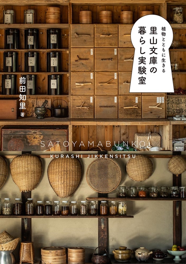 植物とともに生きる　里山文庫の暮らし実験室