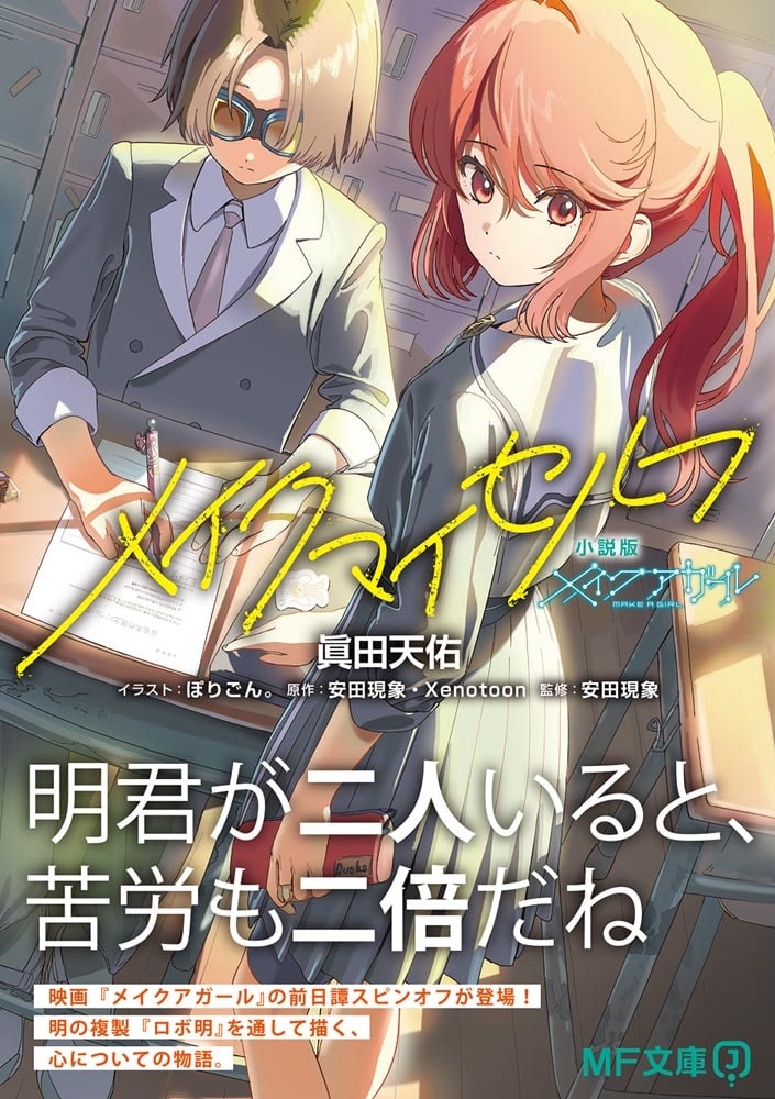 小説版メイクアガール メイクマイセルフ