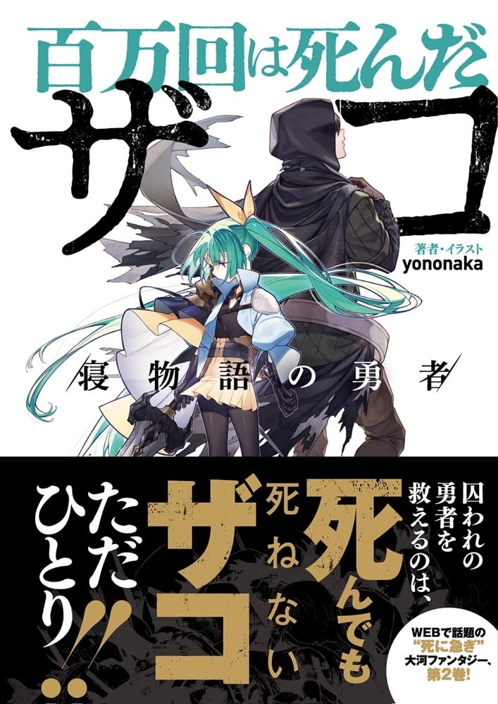 百万回は死んだザコ /寝物語の勇者/