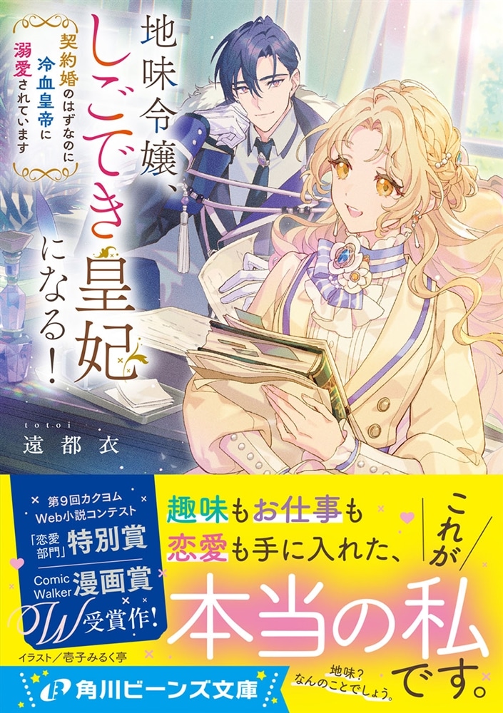 地味令嬢、しごでき皇妃になる！ 契約婚のはずなのに冷血皇帝に溺愛されています