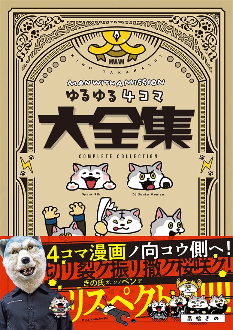 MAN WITH A MISSION ゆるゆる4コマ大全集