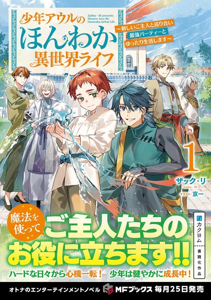 少年アウルのほんわか異世界ライフ　～新しいご主人と巡り合い最強パーティーとゆったり生活します～１