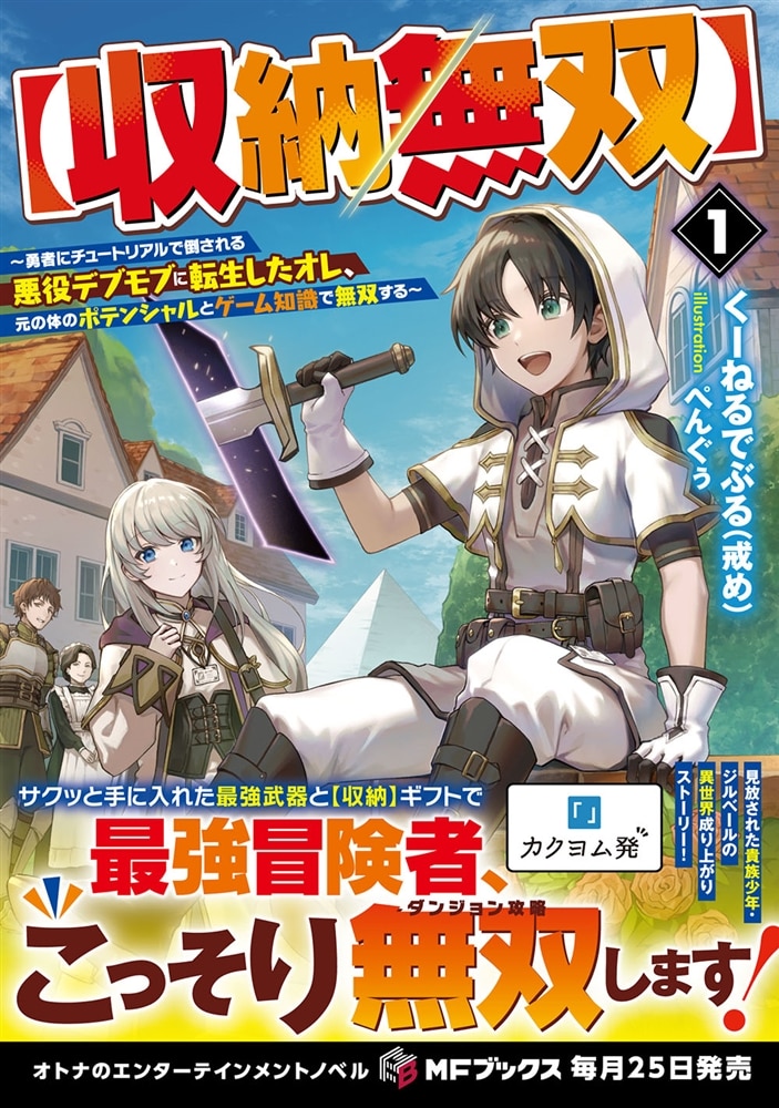 【収納無双】　～勇者にチュートリアルで倒される悪役デブモブに転生したオレ、元の体のポテンシャルとゲーム知識で無双する～１