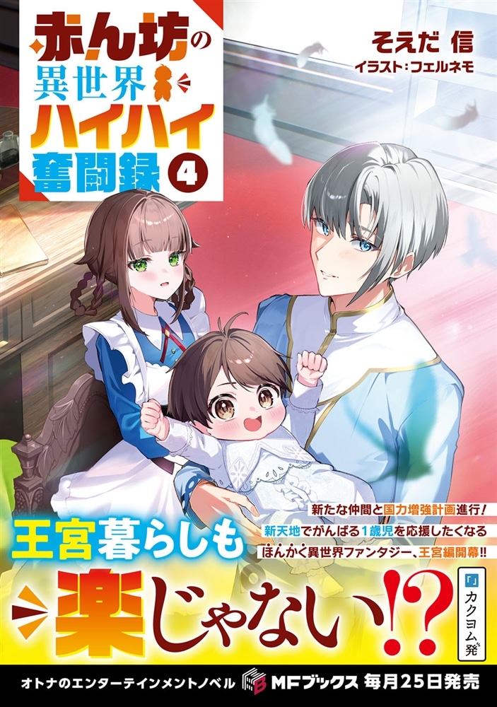 赤ん坊の異世界ハイハイ奮闘録４